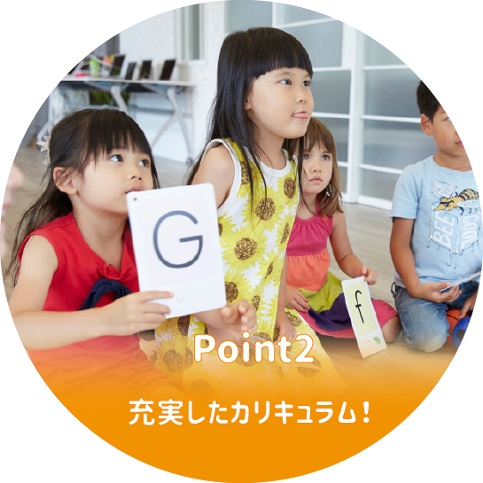 充実したカリキュラム!