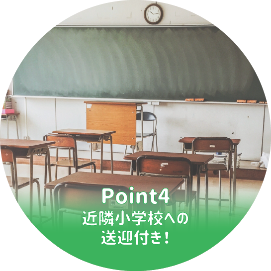 近隣小学校への送迎付き!