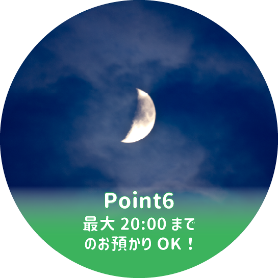 最大20:00までのお預かりOK!