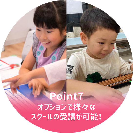 オプションで様々なスクールの受講が可能!