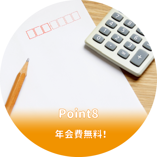 年会費無料!