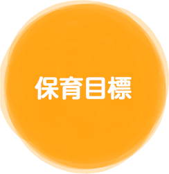 保育目標